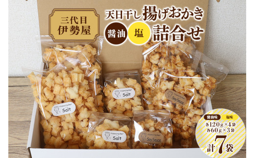 天日干し 揚げおかき 醤油 塩 詰合せ 和菓子 お菓子 おかき 菓子 個包装 お土産 おやつ スナック 【三代目　伊勢屋】【ho1402】