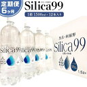 【ふるさと納税】＜6ヶ月連続お届け 定期便＞天然炭酸水Silica99　1500ml×12本 | 定期便 由布市 大分県 九州 支援品 返礼品 ご当地 お取り寄せ 天然炭酸水 炭酸水 炭酸 炭酸飲料 天然水 水 スパークリングウォーター 湯布院 由布院 シリカ お楽しみ