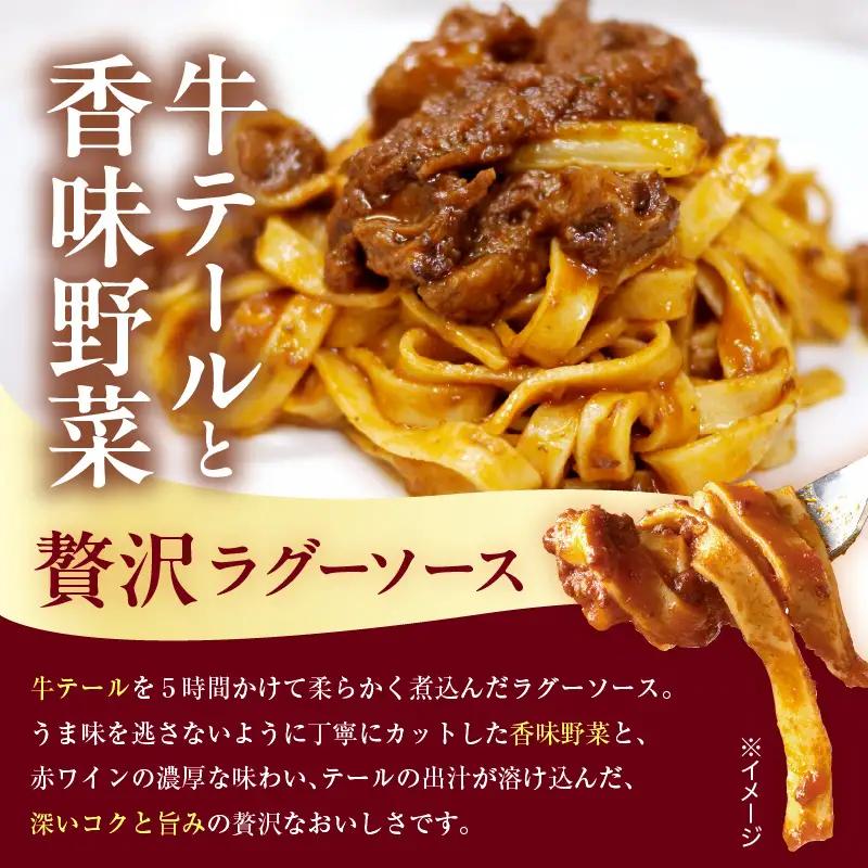 職人の生パスタ 牛テールのラグー 8食