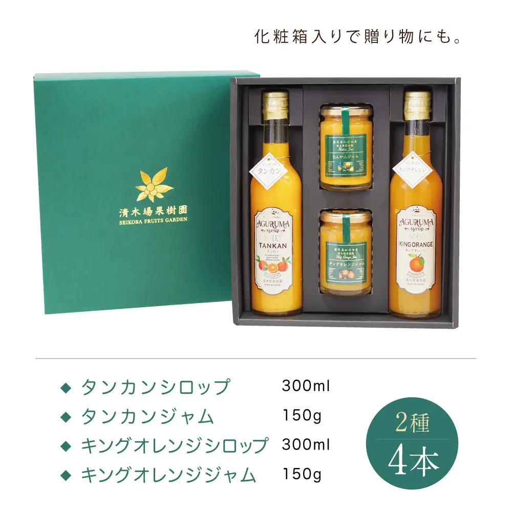 柑橘ジャム＆シロップ４本セット ＜タンカン・キングオレンジ＞ フルーツシロップ 柑橘 果物 フルーツ ジュース フルーツソース ドリンク ジュース 炭酸割り ハイボール カクテル かき氷 ヨーグルト 