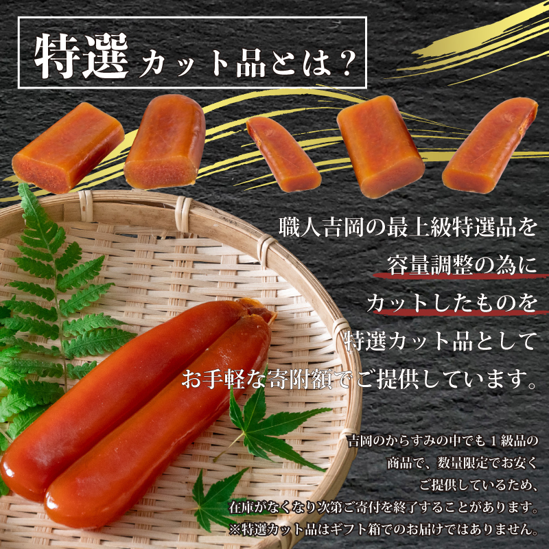 【 からすみ 】 【年末予約配送･28日着】特選カットからすみ 100g 【年末予約配送･28日着】家庭用(特選カット)からすみ100g