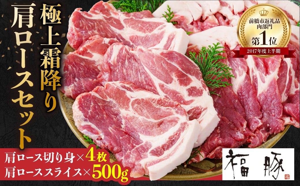
            豚肉 極上霜降り 肩ロースセット (肩ロース切り身150g×4枚･肩ローススライス×500g) 合計1100g| 豚肉 肩ロース 霜降り豚 国産豚肉 豚肩ロース 豚肉セット 切り身 スライス 焼肉 ステーキ しゃぶしゃぶ 生姜焼き お取り寄せ 豚肉ギフト ギフトセット 群馬県 前橋市
          