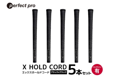 パーフェクトプロ X HOLD CORD エックスホールドコード（ブラック×ブラック）バックラインあり 5本セット ゴルフ グリップ クラブ 交換 太さ M60 ホールド 操作性 ブラック×ブラック 黒 76-EW