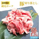 【ふるさと納税】うで肉切り落とし　300g×5パック　計1.5kg 【冷凍配送】 滋賀県日野町 藏尾ポーク本舗　豚肉 豚ウデ 小分け　便利 12月30日～1月9日はお届け不可