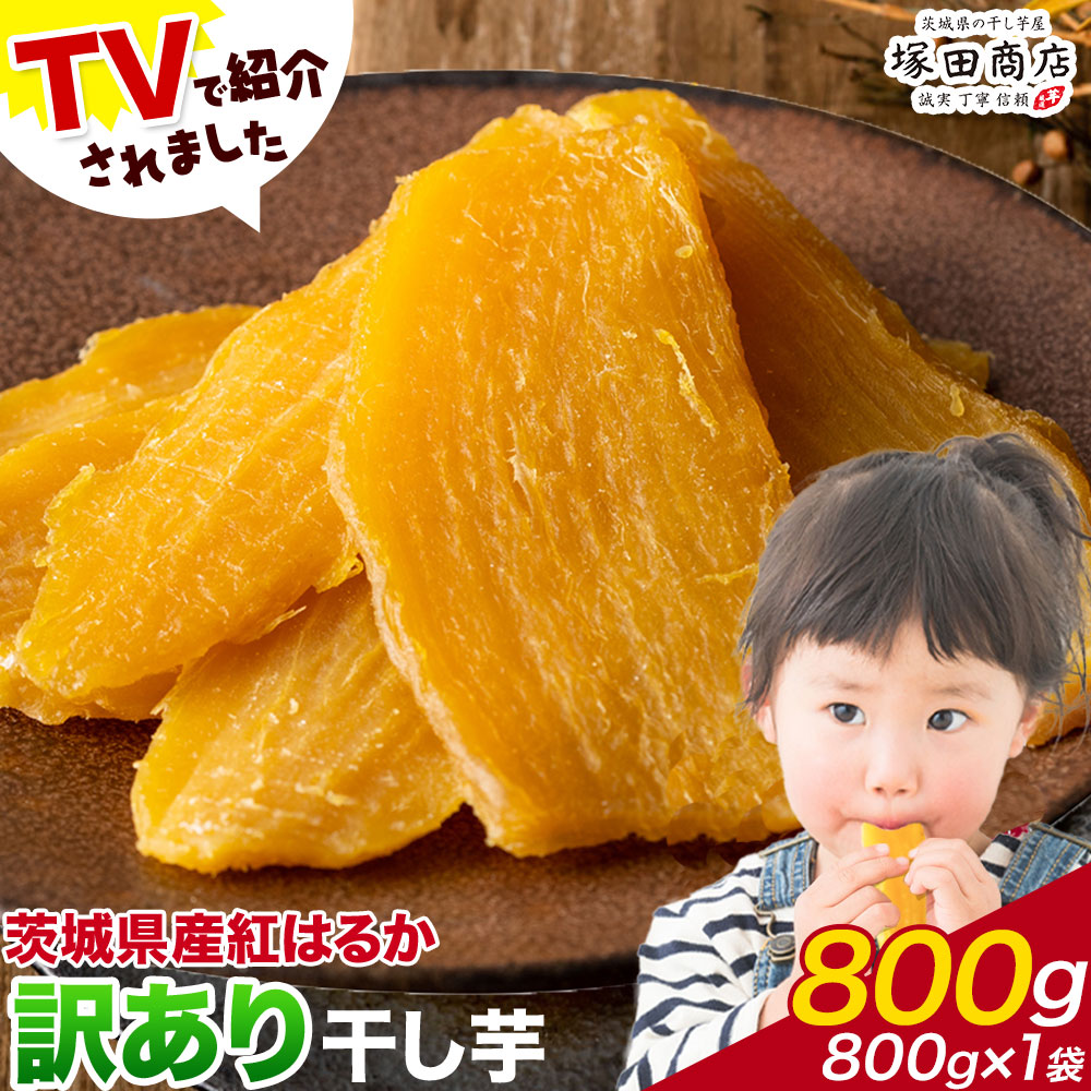 干し芋 訳あり 茨城県産 紅はるか ほしいも 800g×1袋 800g 塚田商店 《90日以内に出荷予定(土日祝除く)》干し芋 干しいも さつまいも サツマイモ さつま芋 お菓子 スイーツ おやつ 和菓子 訳あり 贈り物 マツコ---yuki_tkd_3_w800g---