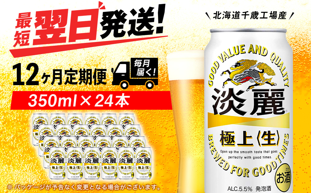 【定期便12ヶ月】キリン淡麗 極上＜生＞ 350ml（24本）＜北海道千歳工場産＞