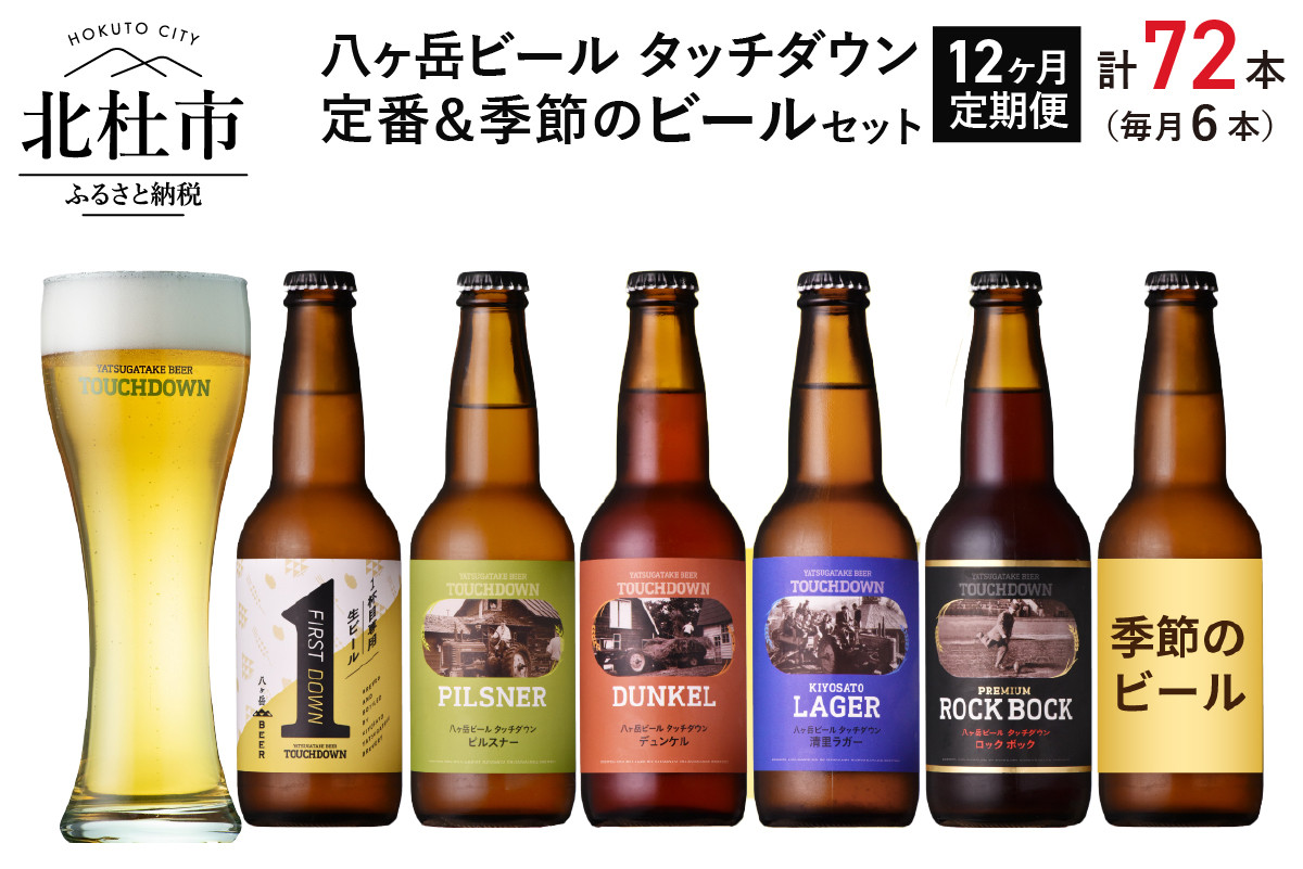 
【12ヶ月連続お届け】「八ヶ岳ビール タッチダウン」定番＆季節ビール 330ml×6本×12回
