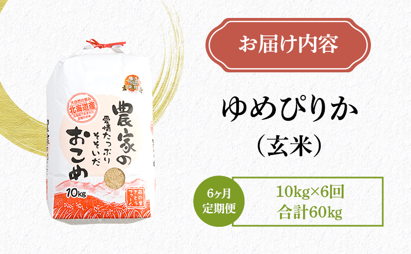 米 米-1グランプリ金賞 定期便 6ヶ月 北海道 ゆめぴりか 玄米 10kg 南るもい産 お米 こめ コメ おこめ ふるさと納税米 ふるさと 南るもい さとうファーム 留萌 定期 お楽しみ 6回