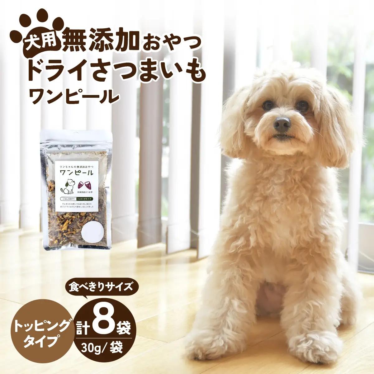 ペットフードドライさつまいも コンパクトトッピング(30g×8袋)   | ペットフード ぺっとふーど 
