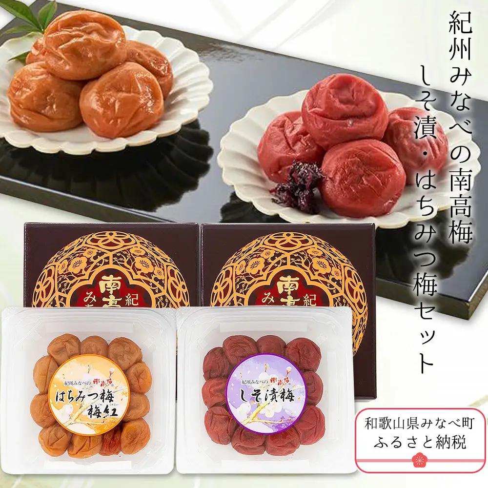 紀州みなべの南高梅 しそ漬・昆布梅 各400g セット yplu018A【yplu018A】