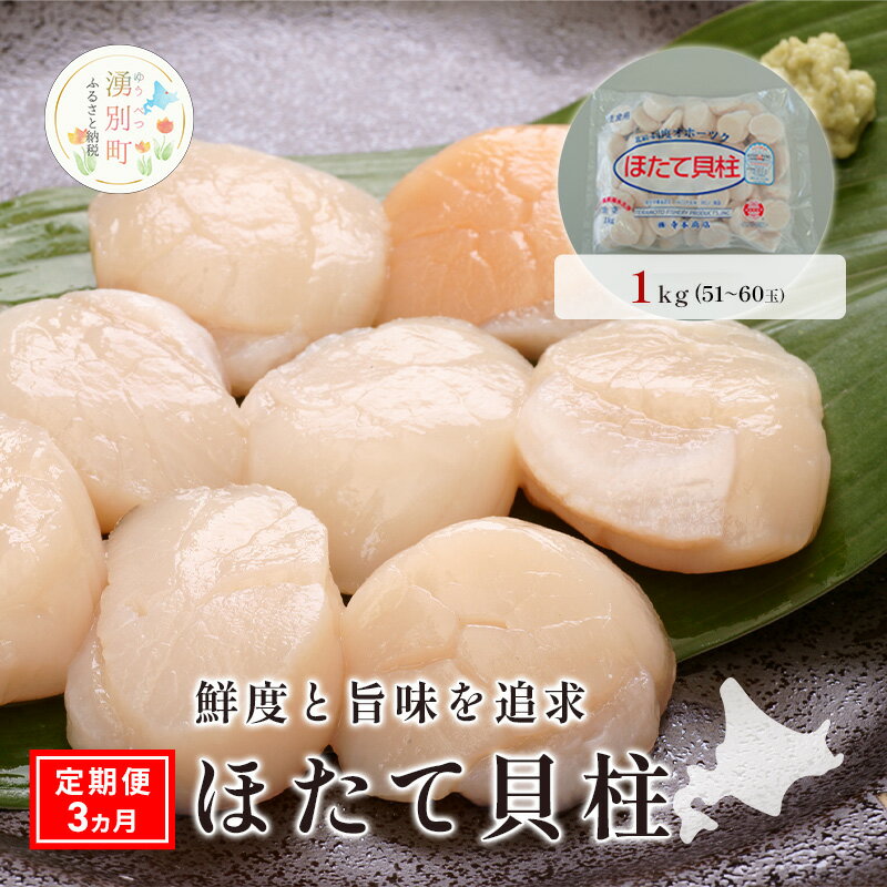 【ふるさと納税】定期便3ヵ月【緊急支援品】 オホーツク海産 冷凍 ほたて 貝柱 1kg 帆立 ホタテ 刺身 玉冷 海鮮 魚介 国産 サロマ湖 北海道