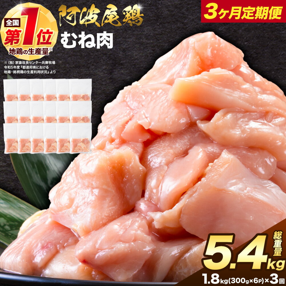 【ふるさと納税】【3ヶ月定期便】阿波尾鶏 鶏肉 むね肉 総重量 5.4kg 1.8kg(300g×6パック)×3回《お申込み月の翌月から出荷開始》徳島県 上勝町 鶏肉 むね むね肉 お肉 鳥肉 とり肉 阿波尾鶏 地鶏 小分け 国産 徳島県産 唐揚げ アウトドア キャンプ 冷凍 むね 肉 送料無料