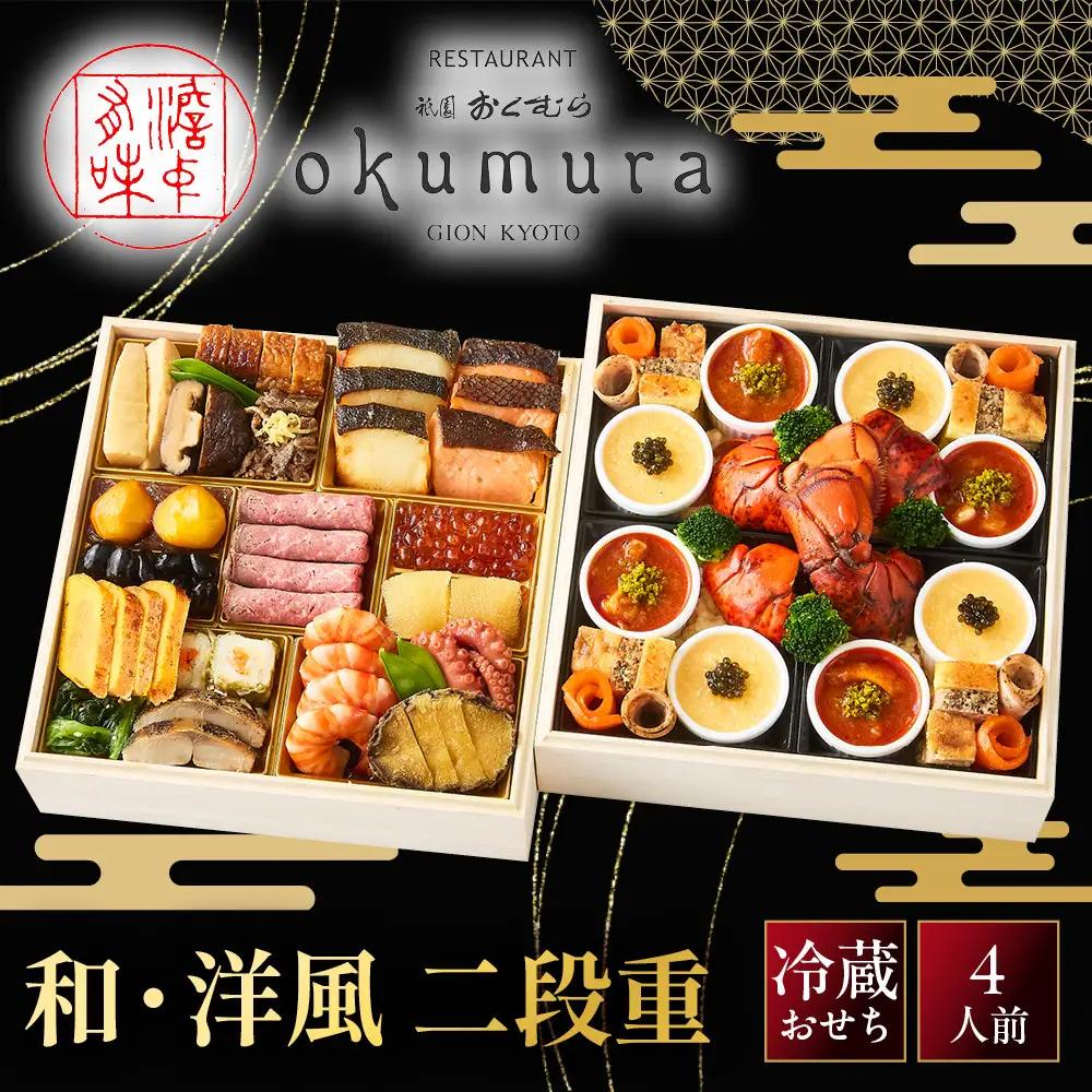 おせち 和・洋風 二段重 京懐石風フレンチ おせち 祇園おくむら-27