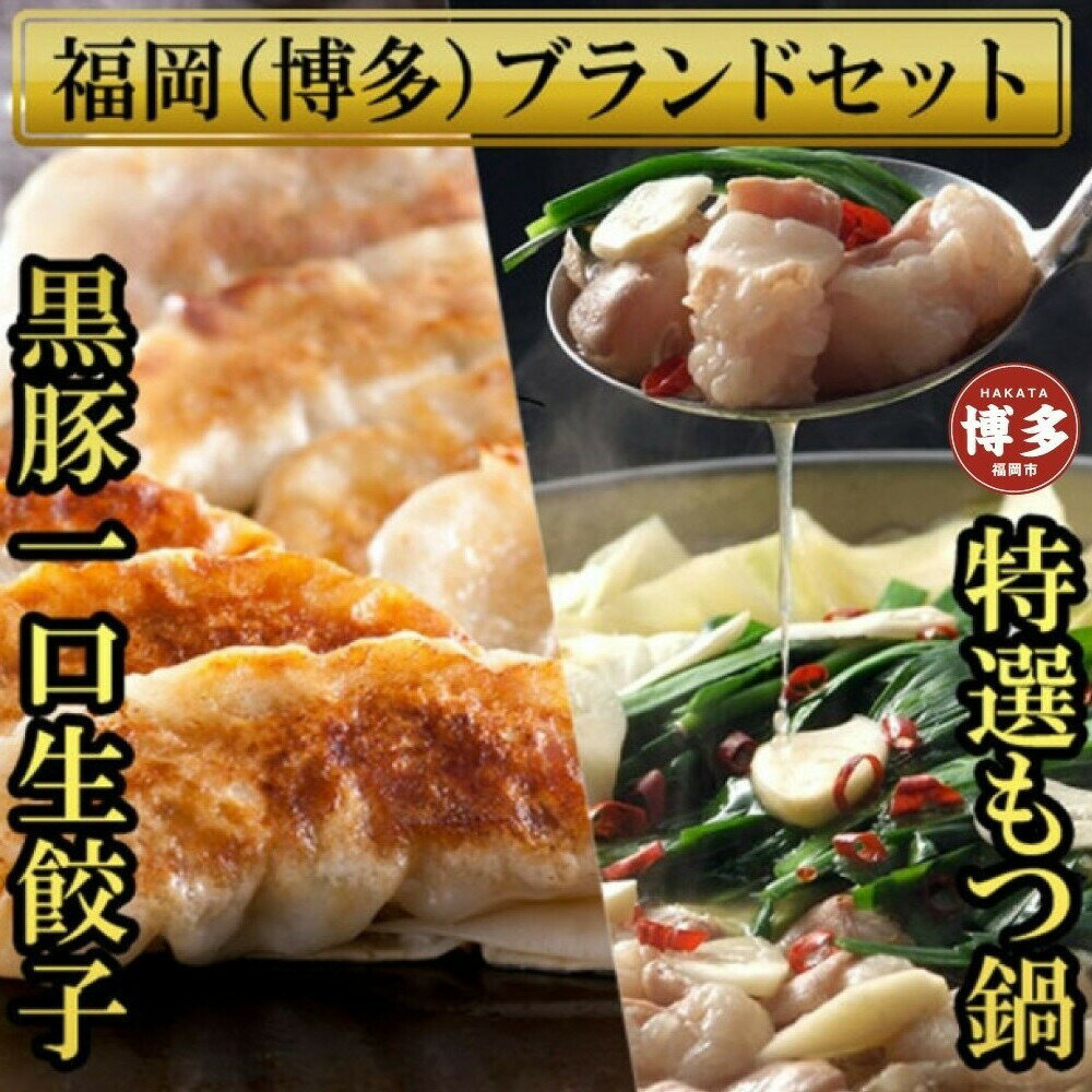 【ふるさと納税】【1週間以内に発送】博多ブランドセット　博多黒豚一口生餃子75個（25個×3パック）と博多もつ鍋2.5人前セット 少人数様向け | 冷凍餃子 生餃子 ふるさと ぎょうざ 牛もつ 国産 豚 肉 小分け 惣菜 人気 冷凍食品 冷凍便 中華 お取り寄せグルメ 福岡市
