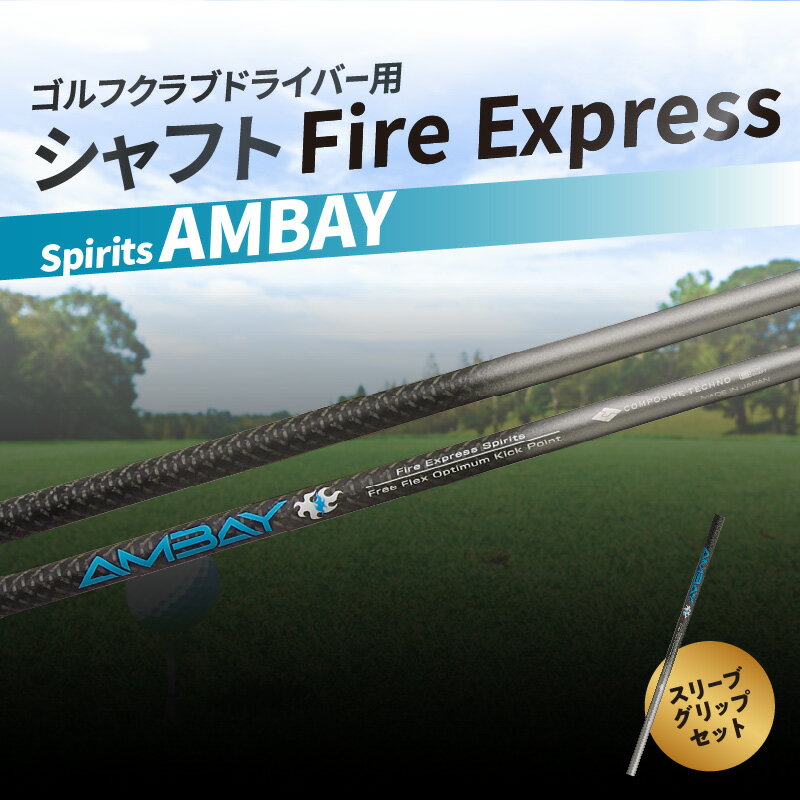 【ふるさと納税】ゴルフクラブドライバー用シャフト Fire Express Spirits AMBAY　ゴルフ GOLF スポーツ 運動 ゴルフ用品 スポーツ用品 ゴルフクラブ シャフト ファイアーエクスプレス ドライバーシャフト ゴルフシャフト 雑貨 フレックス スリーブ グリップ R14163