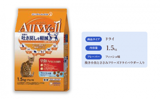 
AllWell 早食いが気になる猫用 フィッシュ味 挽き小魚とささみフリーズドライパウダー入り 1.5kg×5袋 [№5275-0442]
