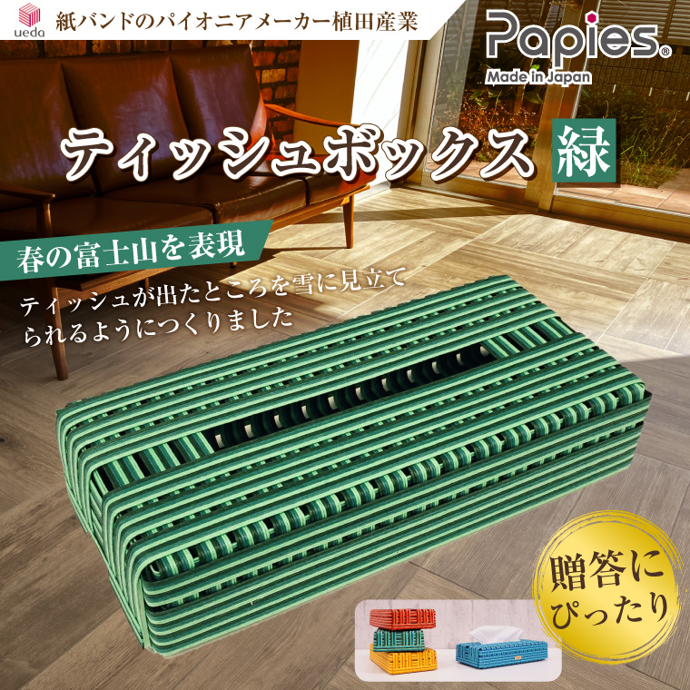 紙バンドのパイオニア植田産業の高品質手芸用国産紙バンド ティッシュボックス 富士山 緑(1053)