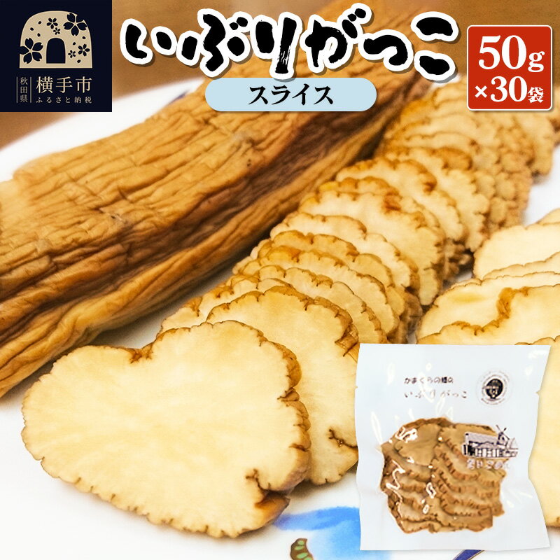【ふるさと納税】いぶりがっこ スライス 50g×30袋