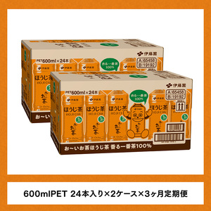 【3ヶ月定期便】伊藤園 お〜いお茶 ほうじ茶 600ml×48本 PET 【 飲料 飲み物 ソフトドリンク お茶 ペットボトル ケース 備蓄 送料無料 】