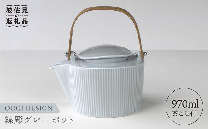 
                  【波佐見焼】線彫 グレー ティーポット (ステンレス茶こし付) 食器 皿 【石丸陶芸】 [LB45]
                