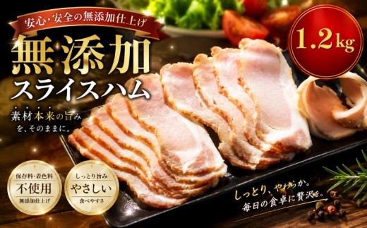 北海道産 ロースハムスライス 1.2kg(150g×8パック)  無添加 冷凍