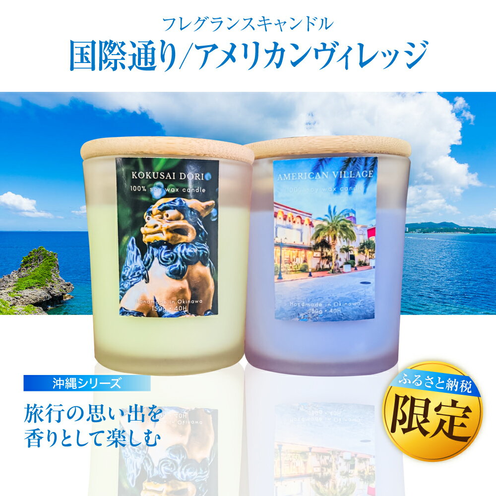 【ふるさと納税】ふるさと納税限定 フレグランスキャンドル 『沖縄シリーズ』 2種セット (国際通り・アメリカンヴィレッジ) キャンドル おしゃれ ルームフレグランス アロマキャンドル ギフト 沖縄市 / Earth &amp; Pure [BCDJ011]