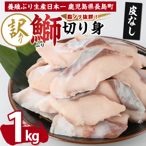 【先行予約】【皮なし】鰤の切り身（約1.0kg）【株式会社島水】shimasui-7290