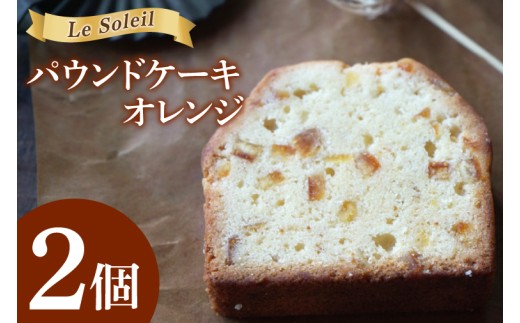 地域で愛されるケーキ屋さんのパウンドケーキ（オレンジ）｜ お試し 焼き菓子 2個セット 洋菓子 茨城県 取手市（CG018）