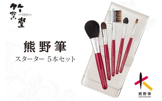 熊野化粧筆 スターター5本セット（S-16）【メイクブラシ 化粧筆 フェイスブラシ チークブラシ アイシャドウブラシ 熊野筆 伝統工芸 職人技 高級筆 セット 初心者 ギフト 贈り物】