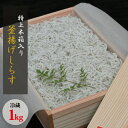 【ふるさと納税】 特上茹でたて釜揚げしらす　木箱入り1kg【冷蔵】