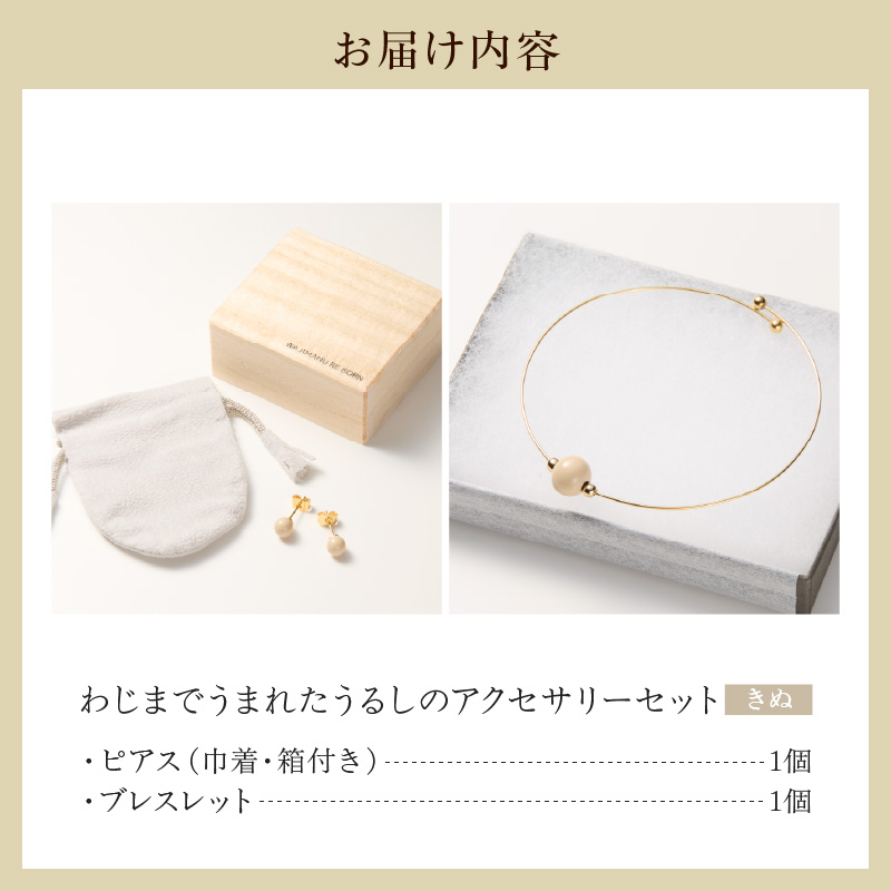 輪島でうまれた うるしのアクセサリーセット【ピアス&ブレスレット】きぬ（白） wa110-027