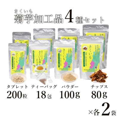 長井産菊芋(きくいも)4種セット(チップス、パウダー、タブレット、ティーバッグ　各種2袋)_E129