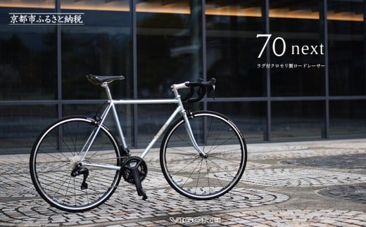 
            【VIGORE】ラグ付きハンドメイドロードバイク「70next」Di2｜京都 自転車 ロードバイク 人気ブランド［ 自転車 ロードバイク クラシカル 最先端 おすすめ 高級 スポーツ アウトドア ツーリング サイクリング お取り寄せ 通販 送料無料 ふるさと納税 ］
          