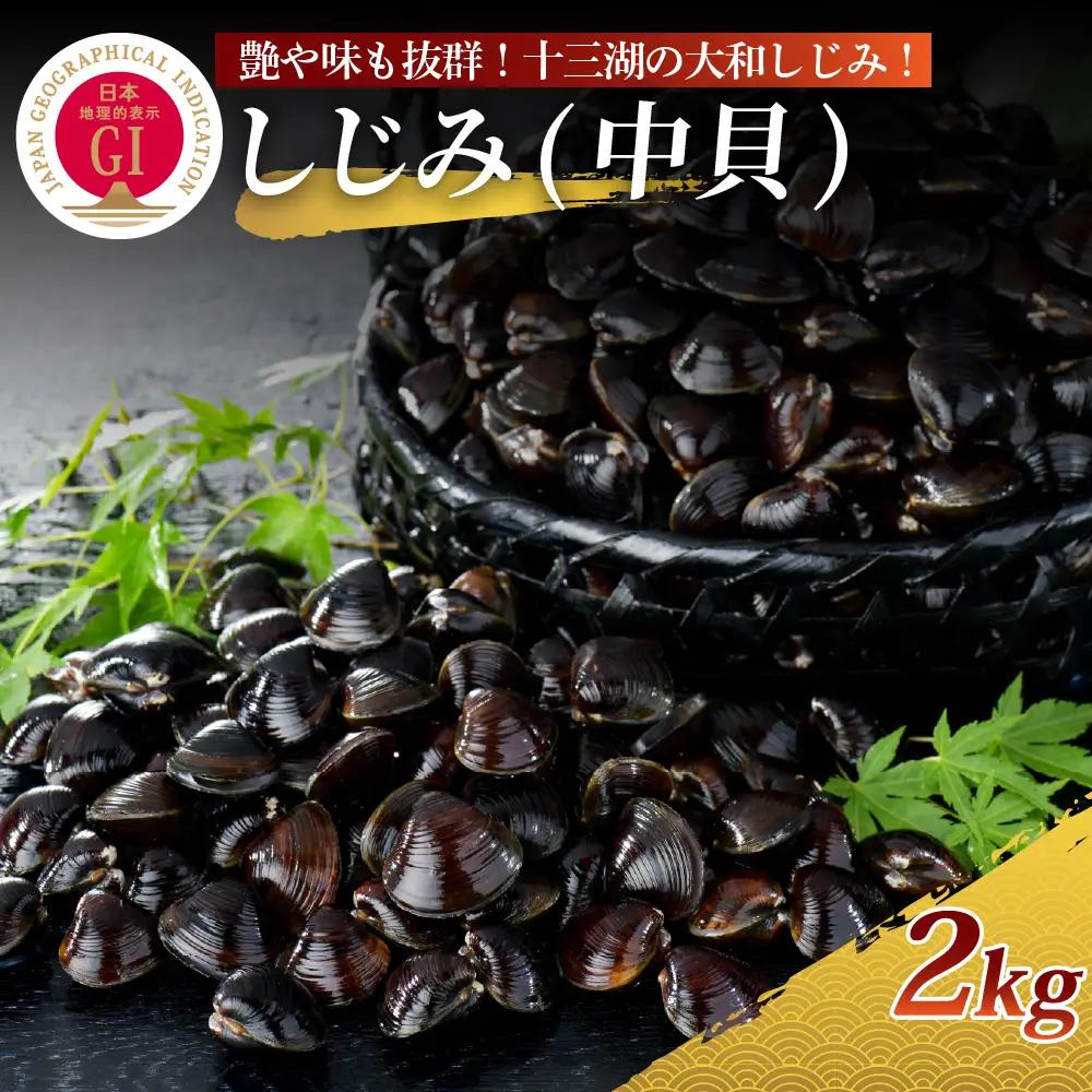 しじみ 2kg 大和しじみ中サイズ（冷凍・砂抜き済） 中貝 十三湖