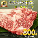 【ふるさと納税】おおいた和牛ロースステーキ 計800g（200g×4枚）＜123-006_5＞