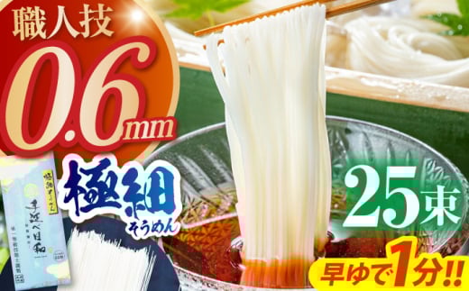 【1月以降順次発送】【希少】極細そうめん「手延べ日和」　1.25kg / めん 乾麺 麺 手延べ 素麺 長期保存 保存食 極細そうめん 年内配送 年内発送 / 南島原市 / 舘製麺所 [SCE011]