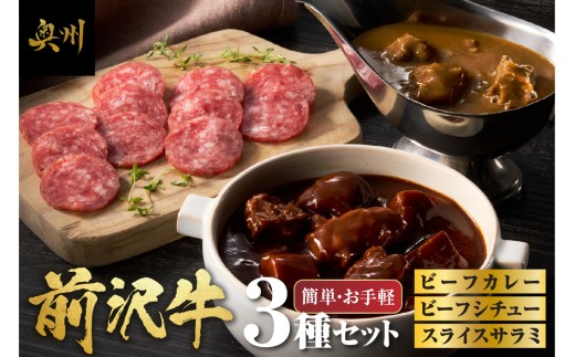 前沢牛 ビーフカレー ビーフシチュー スライスサラミ 各1個 お手軽 セット レトルト 詰め合わせ カレー シチュー サラミ 前沢牛 ブランド牛 牛 肉 おかず グルメ 常備品 一人暮らし [ME015]