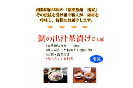 515. 【地元箕島漁港産】天然鯛のお茶漬け_鯛茶漬セット５人前(B515-1)