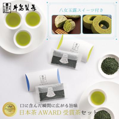 ふるさと納税 八女市 日本茶AWARD茶&amp;八女玉露スイーツセット