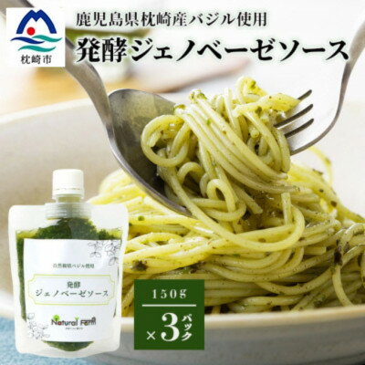 【ふるさと納税】発酵ジェノベーゼソース(150g×3個)】【鹿児島県枕崎産 バジル使用】A5-13【配送不可地域：離島】【1476144】
