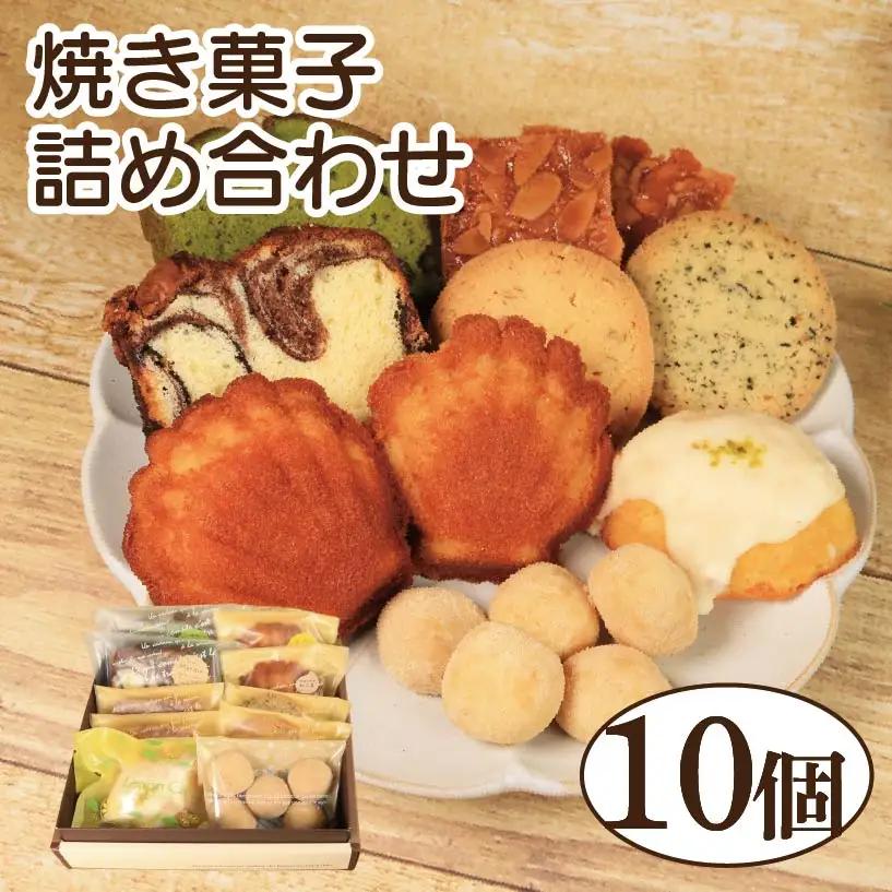 焼き菓子 詰め合わせ 10個 セット レモンケーキ パウンドケーキ 和三盆 クッキー フロランタン マドレーヌ 焼き菓子 焼き菓子 焼き菓子