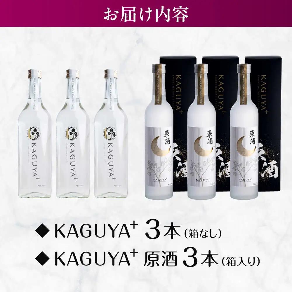 本格芋焼酎 KAGUYA＋ 満喫セット 計6本（25度720ml箱なし/原酒35度500ml箱入り 各3本） 芋焼酎[AYDE006]