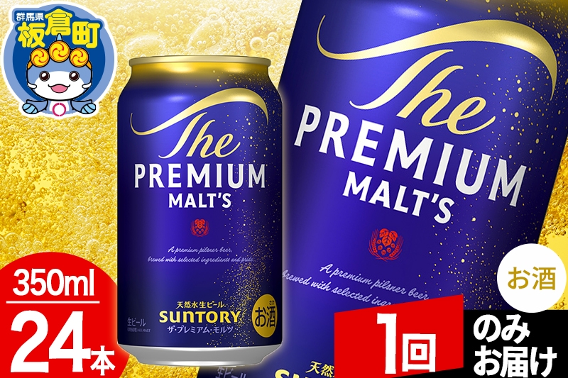 
            モルツ サントリー ザ・プレミアム・モルツ 1ケース(350ml×24本入り)お酒 ビール アルコール プレモル【1回のみお届け】
          