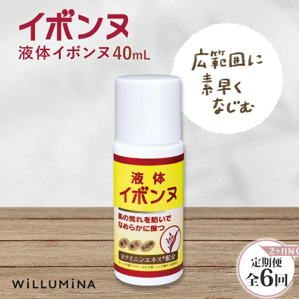 【ふるさと納税】 【2ヵ月毎定期便】液体イボンヌ TA 40mL イボンヌ ウィルミナ全6回 UMN057