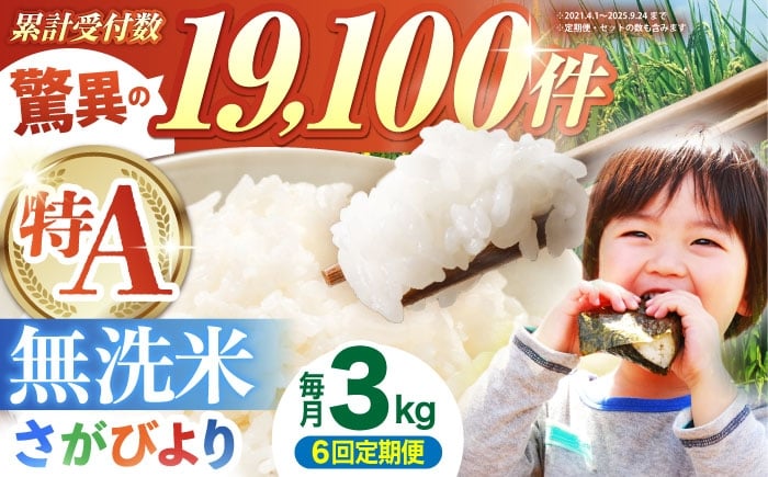 
                  【全6回定期便】 さがびより 無洗米 3kg（3kg×1袋）【五つ星お米マイスター厳選】 特A米 特A評価 [HBL096]
                