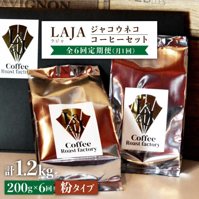 【ふるさと納税】【6回定期便・世界最高のコーヒー】ジャコウネココーヒー　粉タイプ 100g×2（200g）6回合計1.2kg[FBR015]