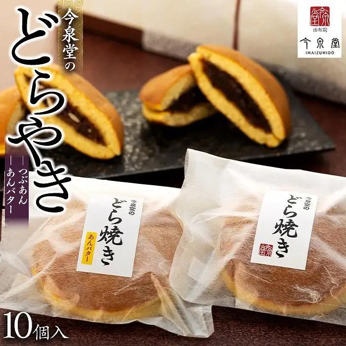 【由布院 今泉堂】どらやき  10個入（つぶあん／あんバター 各5個） | どら焼き どら焼き どら焼き どら焼き どら焼き