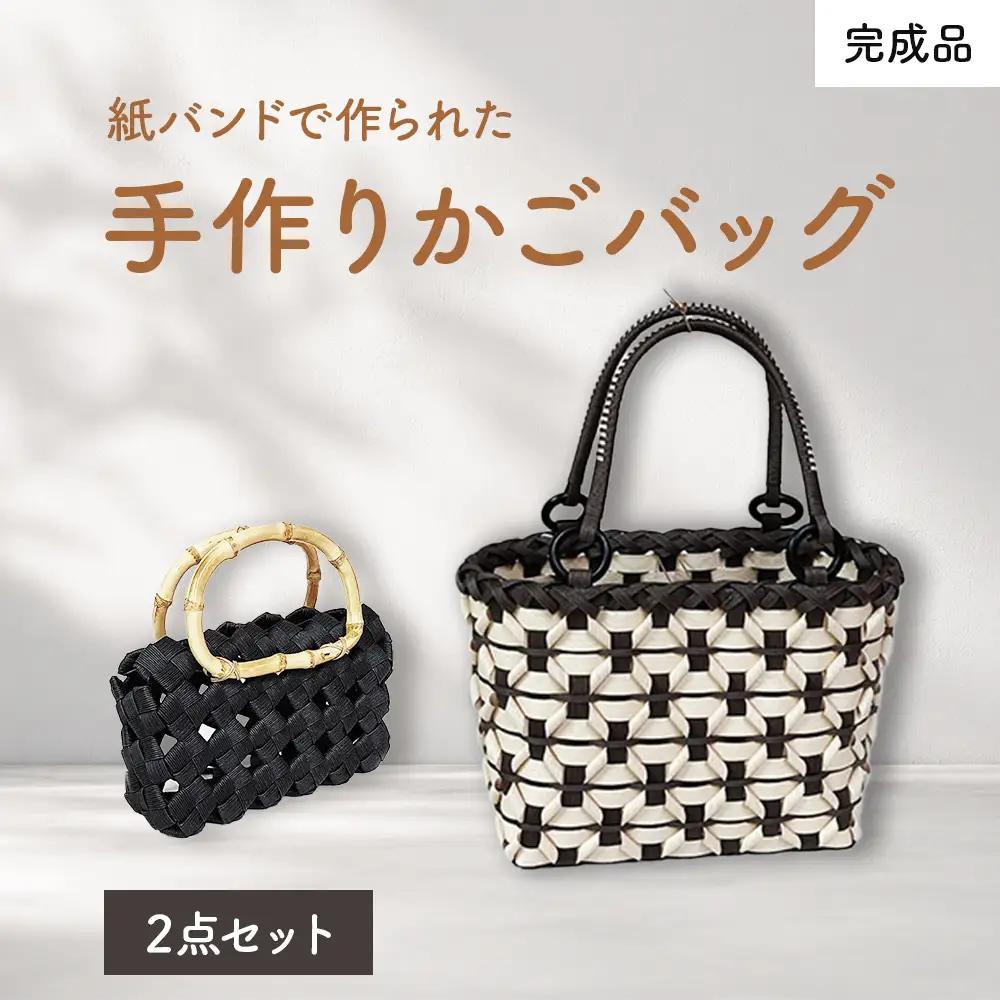 紙バンドで作られた手作りかごバッグ（完成品）2点セット