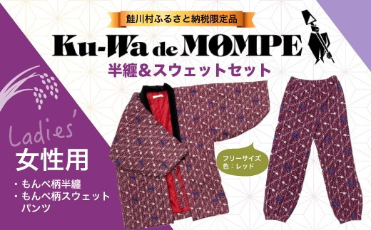 
鮭川村公式PRグッズ　『Ku-Wa de MOMPE！ オリジナル半纏＆スウェットパンツセット』　女性用
