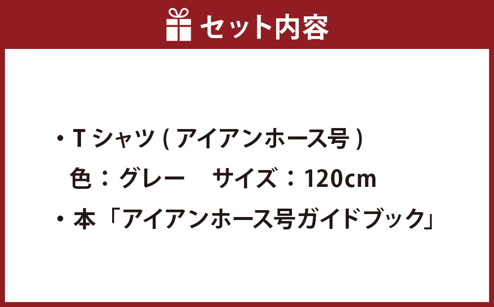 【Fセット】アイアンホース号 Tシャツ ＆ ガイドブック セット（120cm）